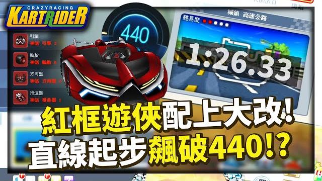 阿緹的末路:分解。紅框「遊俠 x」配上膠囊大改+30!直線起步飆破400 km/h?│跑跑卡丁車【爆哥neal】 阿緹的末路:分解。紅框「遊俠 x」配上膠囊大改+30!直線起步飆破400 km/h?│跑跑卡丁車【爆哥neal】