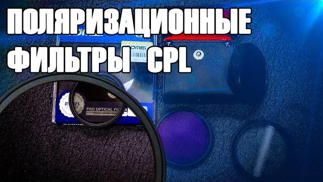Поляризационный фильтр cpl - сравнение Поляризационный фильтр cpl - сравнение