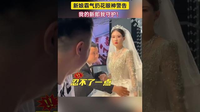 新人婚禮遇婚鬧,新娘霸氣丟花並加眼神警告,昂首挺胸的那一刻真的酷斃了! 新人婚禮遇婚鬧,新娘霸氣丟花並加眼神警告,昂首挺胸的那一刻真的酷斃了!