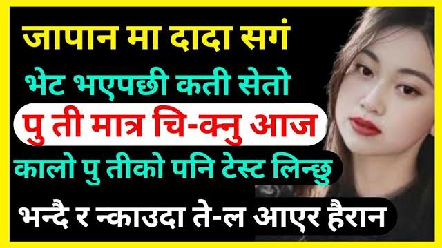 My brother and my life story in japan | nepali youn katha | new nepali youn story | youn upanyas My brother and my life story in japan | nepali youn katha | new nepali youn story | youn upanyas