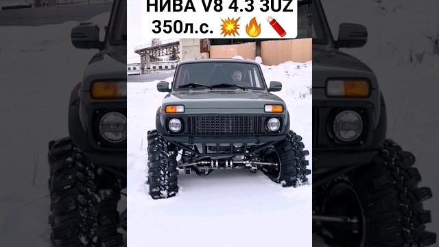 Не нива v8 4.3 v8 3uz первые испытания #автоврн #нива #ниватюнинг #оффроад #ненива #новаянива Не нива v8 4.3 v8 3uz первые испытания #автоврн #нива #ниватюнинг #оффроад #ненива #новаянива