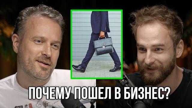 Почему бизнес? илья попов. Почему бизнес? илья попов.