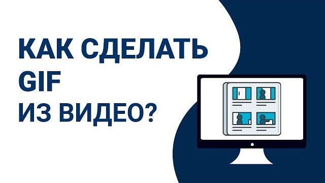 Как сделать gif из видео Как сделать gif из видео