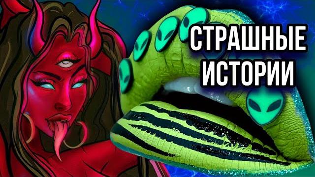 Новые истории + макияж | страшные истории от даши рокс Новые истории + макияж | страшные истории от даши рокс