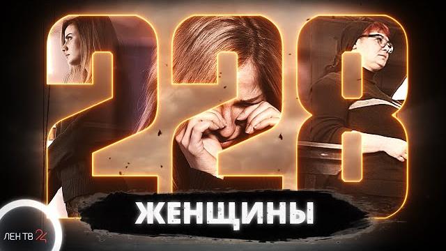 228 | женщины: истории молодых закладчиц и бывалых наркоторговок 228 | женщины: истории молодых закладчиц и бывалых наркоторговок