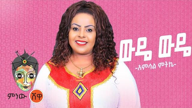 Ethiopian music : amsal mitike (wude wude) አምሳል ምትኬ (ውዴ ውዴ) new ethiopian music 2021(official video) Ethiopian music : amsal mitike (wude wude) አምሳል ምትኬ (ውዴ ውዴ) new ethiopian music 2021(official video)