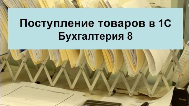 Поступление товаров в 1с бухгалтерия 8 Поступление товаров в 1с бухгалтерия 8