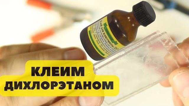 Склеиваем дихлорэтаном оргстекло и пластмасс Склеиваем дихлорэтаном оргстекло и пластмасс