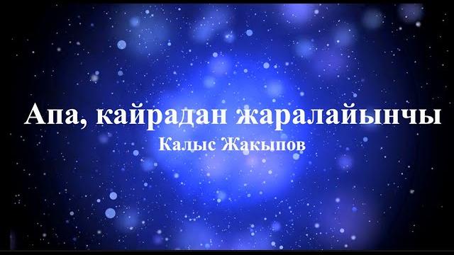 Калыс жакыпов - апа, кайрадан жаралайынчы (текст) Калыс жакыпов - апа, кайрадан жаралайынчы (текст)