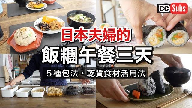 Healthy onigiri lunch for 3 days for a japanese couple / how to make easy onigiri and makizushi Healthy onigiri lunch for 3 days for a japanese couple / how to make easy onigiri and makizushi