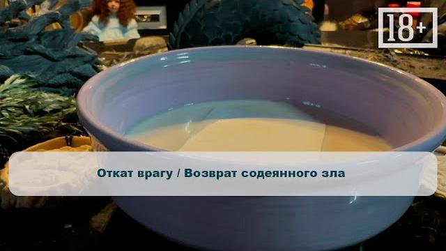 Откат врагу / возврат содеянного зла Откат врагу / возврат содеянного зла
