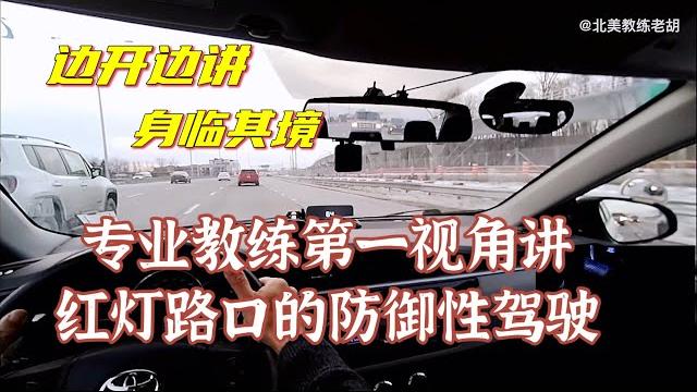专业教练第一视角讲解红绿灯路口的防御性驾驶 专业教练第一视角讲解红绿灯路口的防御性驾驶