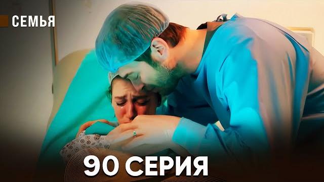 Семья 90 серия (русский дубляж) Семья 90 серия (русский дубляж)