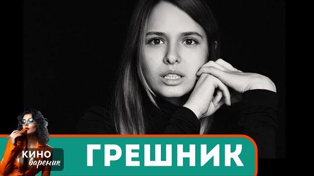 Мощный фильм! есть над чем подумать, не каждый поймет! грешник! Мощный фильм! есть над чем подумать, не каждый поймет! грешник!