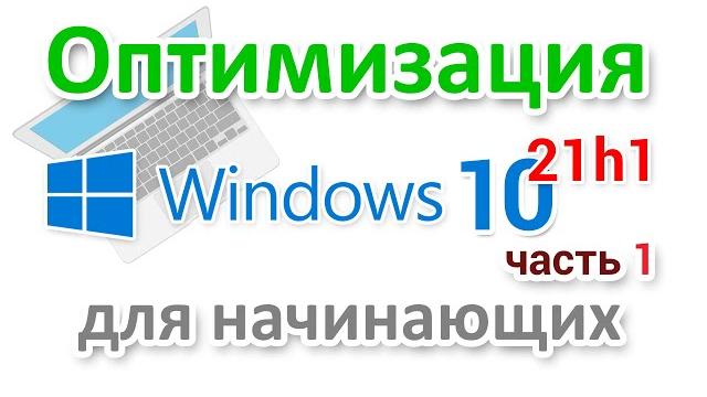 Оптимизация windows 10 21h1 для начинающих. часть 1 Оптимизация windows 10 21h1 для начинающих. часть 1