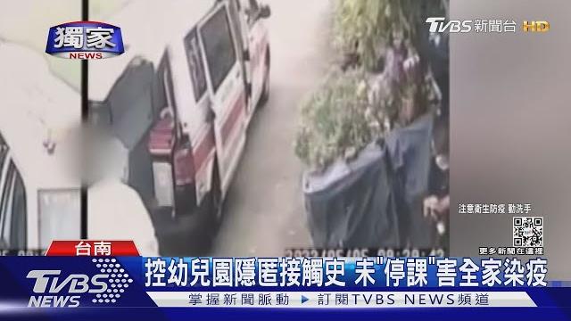 #獨家 控幼兒園隱匿接觸史 未「停課」害全家染疫 黃偉哲怒要罰|tvbs新聞 #獨家 控幼兒園隱匿接觸史 未「停課」害全家染疫 黃偉哲怒要罰|tvbs新聞
