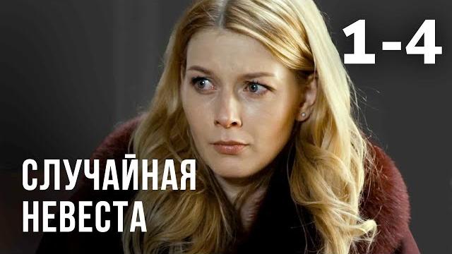Случайная невеста | серия 1-4 Случайная невеста | серия 1-4