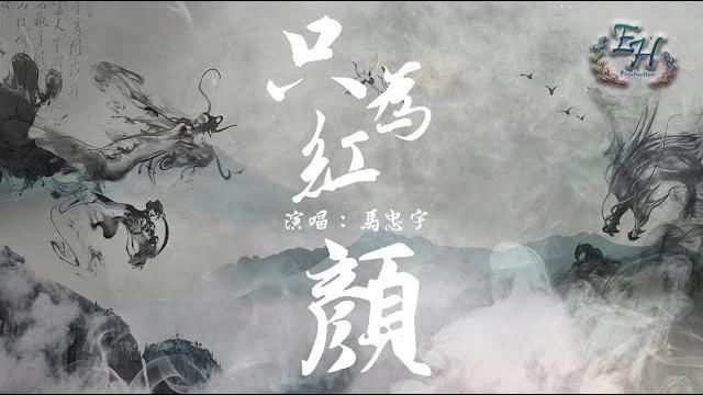 馬忠宇 - 只為紅顏『我埋的傷已成往事,把酒當歌笑滄桑。』【動態歌詞lyrics】 馬忠宇 - 只為紅顏『我埋的傷已成往事,把酒當歌笑滄桑。』【動態歌詞lyrics】