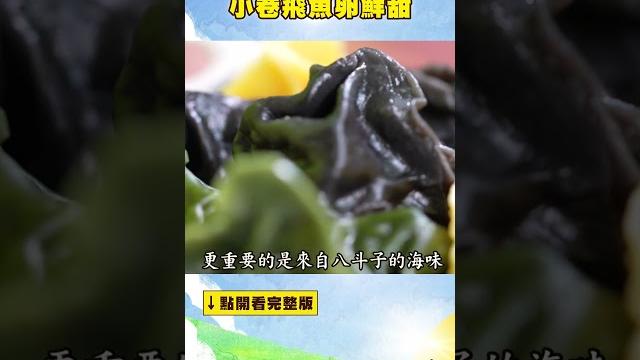 全台唯一彩色海味 爆漿元寶 小卷飛魚卵鮮甜 #進擊的台灣 @foodintaiwan 全台唯一彩色海味 爆漿元寶 小卷飛魚卵鮮甜 #進擊的台灣 @foodintaiwan