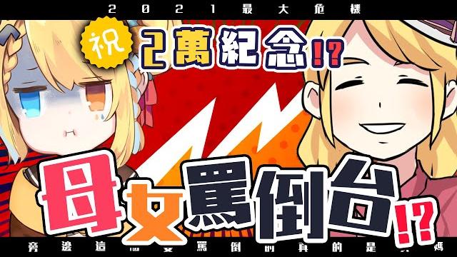 【2萬訂閱感謝!】母女雙人罵倒台?叫媽媽來罵倒是不是搞錯了甚麼!?【洛可洛斯特 / vtuber】 【2萬訂閱感謝!】母女雙人罵倒台?叫媽媽來罵倒是不是搞錯了甚麼!?【洛可洛斯特 / vtuber】