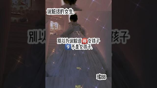 【瑶】说脏话的女生⁉️ 【瑶】说脏话的女生⁉️