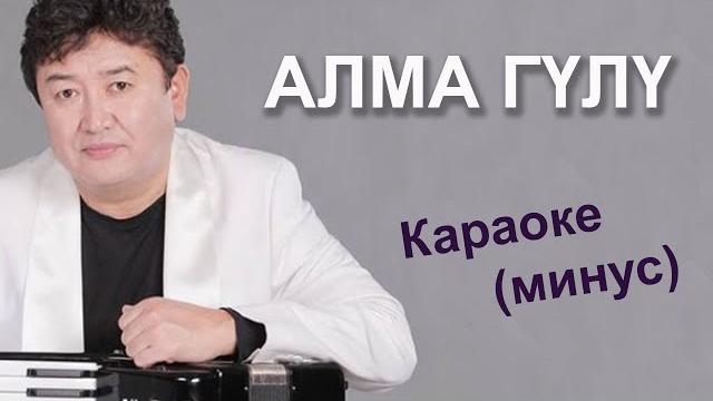 Алма гүлү - кыргызча караоке минусовка тексти менен Алма гүлү - кыргызча караоке минусовка тексти менен