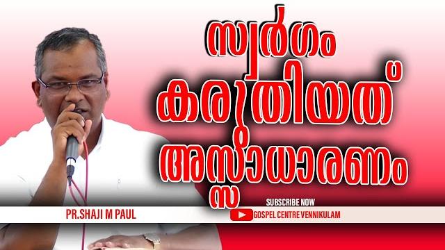 സ്വർഗം കരുതിയത് അസ്സാധാരണം || pr.shaji m paul സ്വർഗം കരുതിയത് അസ്സാധാരണം || pr.shaji m paul