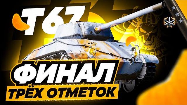 T 67 i финал финал финал трёх отметок на песочном монстре i ( ͡° ͜ʖ ͡°) + 3 отметки на роге 46 T 67 i финал финал финал трёх отметок на песочном монстре i ( ͡° ͜ʖ ͡°) + 3 отметки на роге 46