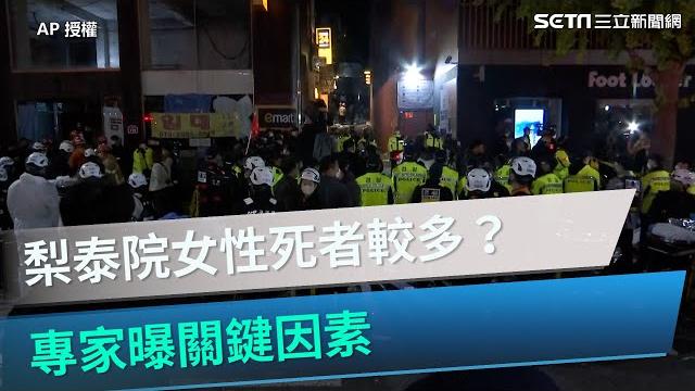 為何南韓梨泰院踩踏意外女性死者多於男性?專家曝「關鍵因素」|三立新聞網 setn.com 為何南韓梨泰院踩踏意外女性死者多於男性?專家曝「關鍵因素」|三立新聞網 setn.com
