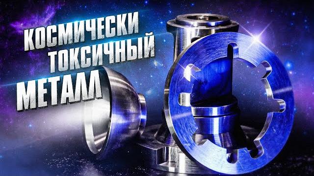 Космически токсичный металл / бериллий Космически токсичный металл / бериллий