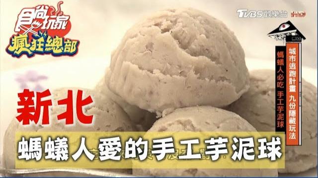 【新北】螞蟻人必吃 手工芋泥球【食尚玩家瘋狂總部】20201008 (2/9) 【新北】螞蟻人必吃 手工芋泥球【食尚玩家瘋狂總部】20201008 (2/9)