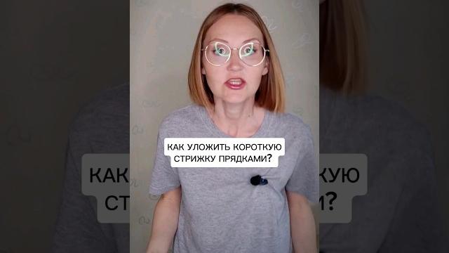 Как красиво уложить короткую стрижку? #волосы Как красиво уложить короткую стрижку? #волосы
