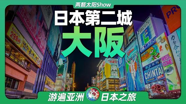 8分鐘遊遍大阪:古老與現代並存,日本第二城是怎樣的景象?osaka: old and modern, what does japan's second city look like? 8分鐘遊遍大阪:古老與現代並存,日本第二城是怎樣的景象?osaka: old and modern, what does japan's second city look like?