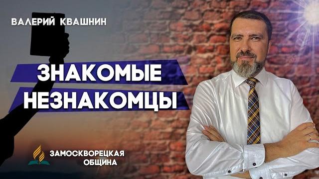 Знакомые незнакомцы // валерий квашнин || откровенный разговор | христианские проповеди асд Знакомые незнакомцы // валерий квашнин || откровенный разговор | христианские проповеди асд