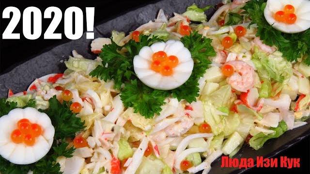 Новинка! салат царский к новогоднему столу морской салат с богатым вкусом люда изи кук салат новый Новинка! салат царский к новогоднему столу морской салат с богатым вкусом люда изи кук салат новый