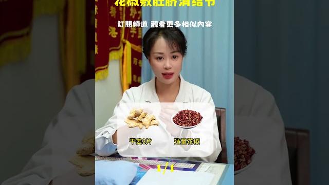 花椒敷肚脐:调理全身结节问题 花椒敷肚脐:调理全身结节问题