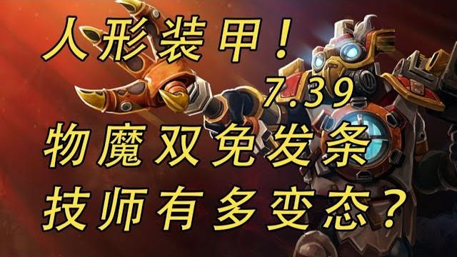 人形裝甲! 7.39物魔雙免發條技師有多變態? 【益達dota2研究室】 人形裝甲! 7.39物魔雙免發條技師有多變態? 【益達dota2研究室】