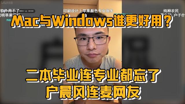 Mac与windows谁更好用?二本毕业连专业都忘了,户晨风连麦网友 Mac与windows谁更好用?二本毕业连专业都忘了,户晨风连麦网友