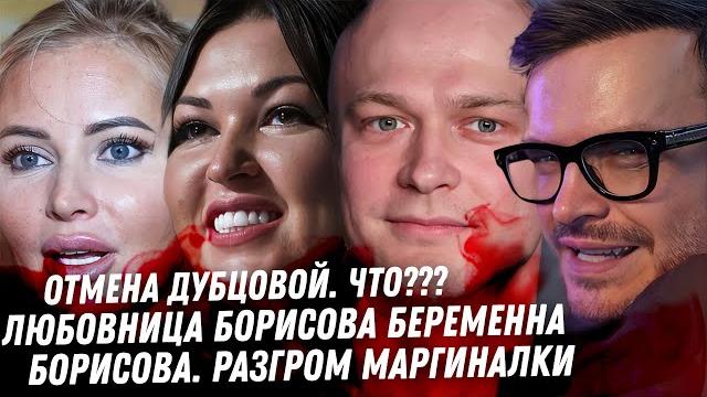 Дубцова, борисова конец тётки любовница борисова беременна уголовка бони. грязь миллионера. бородина Дубцова, борисова конец тётки любовница борисова беременна уголовка бони. грязь миллионера. бородина