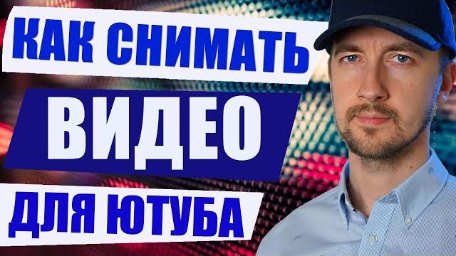 Как снимать видео для ютуба, трейлер канала Как снимать видео для ютуба, трейлер канала
