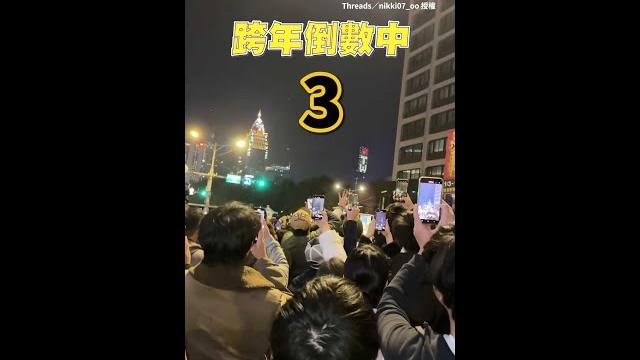 【白跨了】#跨年 等101煙火拍錯棟!300人倒數完崩潰:87喔~ #shorts 【白跨了】#跨年 等101煙火拍錯棟!300人倒數完崩潰:87喔~ #shorts