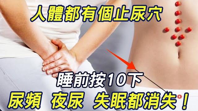 夜尿、尿頻、失眠,人體有個止尿穴,每天睡前按一按,讓你 一覺睡到大天亮|三味書屋 夜尿、尿頻、失眠,人體有個止尿穴,每天睡前按一按,讓你 一覺睡到大天亮|三味書屋