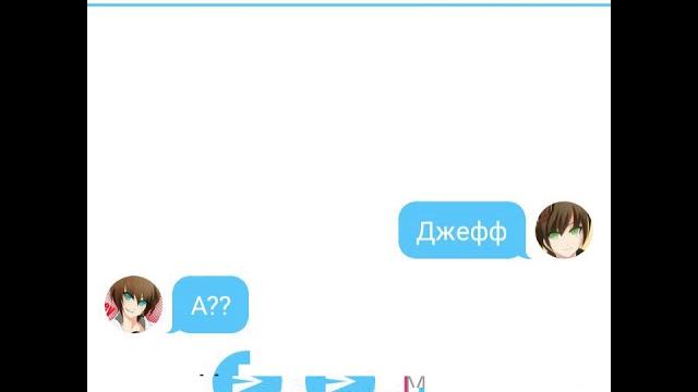 Переписка джеффа и лью #2 "свидание" чит.опис. Переписка джеффа и лью #2 "свидание" чит.опис.