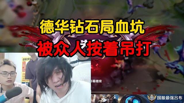 德华钻石局血坑,被众人按着吊打 德华钻石局血坑,被众人按着吊打
