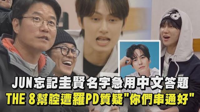 【nana民宿】jun忘記圭賢名字急用中文答題 the 8幫腔遭羅pd質疑"你們串通好"|完全娛樂 【nana民宿】jun忘記圭賢名字急用中文答題 the 8幫腔遭羅pd質疑"你們串通好"|完全娛樂