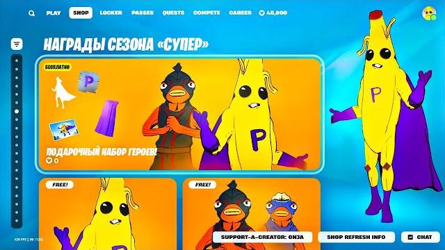 Набор за 0 рублей и 0 в-баксов уже в фортнайт! Набор за 0 рублей и 0 в-баксов уже в фортнайт!