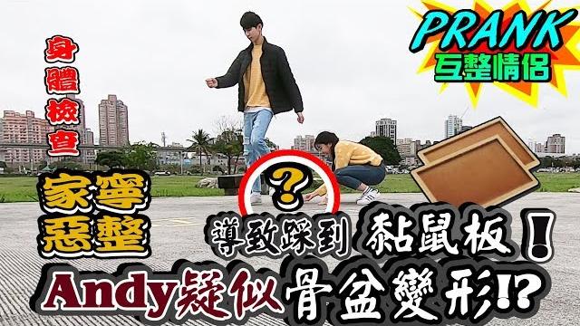 惡整!andy疑似骨盆變形 導致走路偏移踩到黏鼠板!?【眾量級crowd|prank互整情侶特輯】 惡整!andy疑似骨盆變形 導致走路偏移踩到黏鼠板!?【眾量級crowd|prank互整情侶特輯】