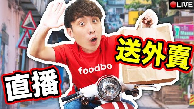 笑波子示範「如何用生命送外賣」地震中也要準時送貨的deliver波! 笑波子示範「如何用生命送外賣」地震中也要準時送貨的deliver波!