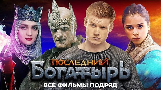 Последний богатырь - все фильмы подряд Последний богатырь - все фильмы подряд