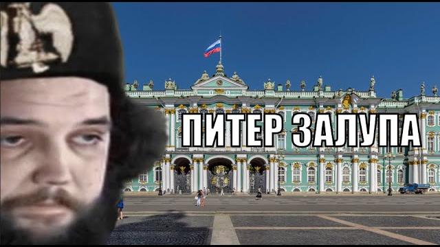 Бэбэй жестко про питер Бэбэй жестко про питер